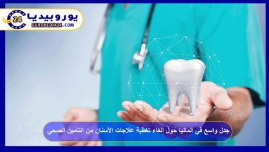 جدل واسع في ألمانيا حول إلغاء تغطية علاجات الأسنان من التأمين الصحي 2 إلغاء-تغطية-علاجات-الأسنان-من-التأمين-الصحي