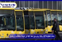 إلغاء خطوط 27 و33 وتوسيع خط 61 في شبكة حافلات بروكسل 5 إلغاء-خطوط-27-و33-وتوسيع-خط-61-في-شبكة-حافلات-بروكسل