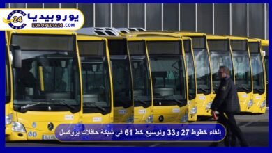 إلغاء خطوط 27 و33 وتوسيع خط 61 في شبكة حافلات بروكسل 1 إلغاء-خطوط-27-و33-وتوسيع-خط-61-في-شبكة-حافلات-بروكسل