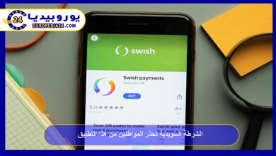 الشرطة السويدية تحذر المواطنين من تطبيق "Swish" 10 الشرطة-السويدية-تحذر-المواطنين-من-تطبيق-Swish