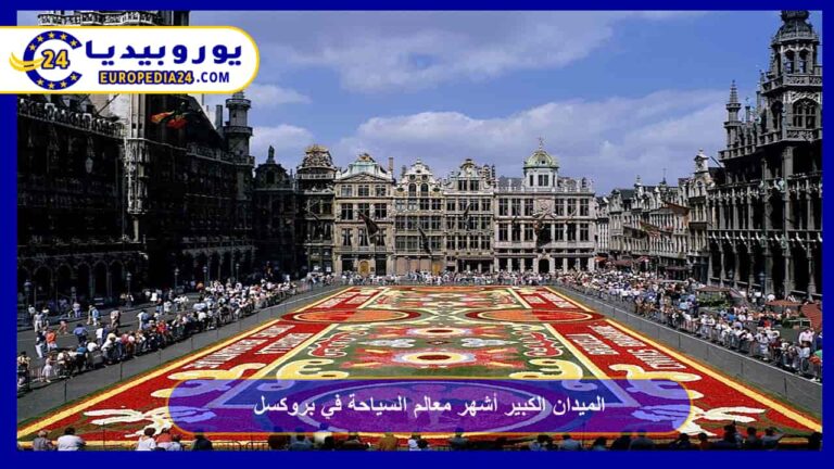 الميدان الكبير أشهر معالم السياحة في بروكسل 9 الميدان الكبير