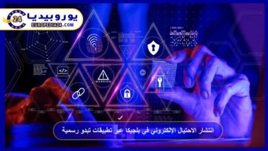 انتشار الاحتيال الإلكتروني في بلجيكا عبر تطبيقات تبدو رسمية 1 انتشار-الاحتيال-الإلكتروني-في-بلجيكا-عبر-تطبيقات-تبدو-رسمية