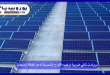 بروكسل تلغي ضريبة تركيب الألواح الشمسية لدعم الطاقة المتجددة 5 بروكسل-تلغي-ضريبة-تركيب-الألواح-الشمسية-لدعم-الطاقة-المتجددة