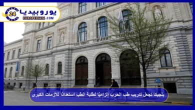 بلجيكا تجعل تدريب طب الحرب إلزاميًا لطلبة الطب استعدادًا للأزمات الكبرى 3 بلجيكا-تجعل-تدريب-طب-الحرب-إلزاميًا-لطلبة-الطب