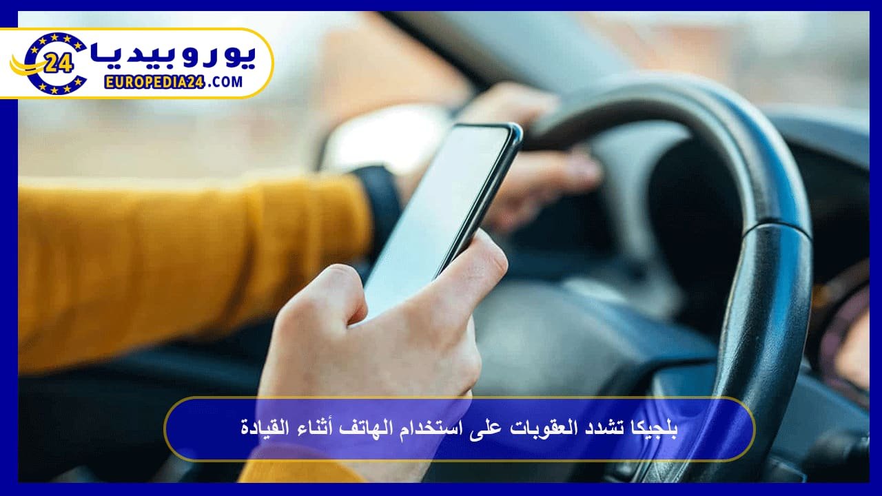 Belgium Tightens Penalties for Using Phones While Driving 63 Belgium tightens penalties for using a phone while driving