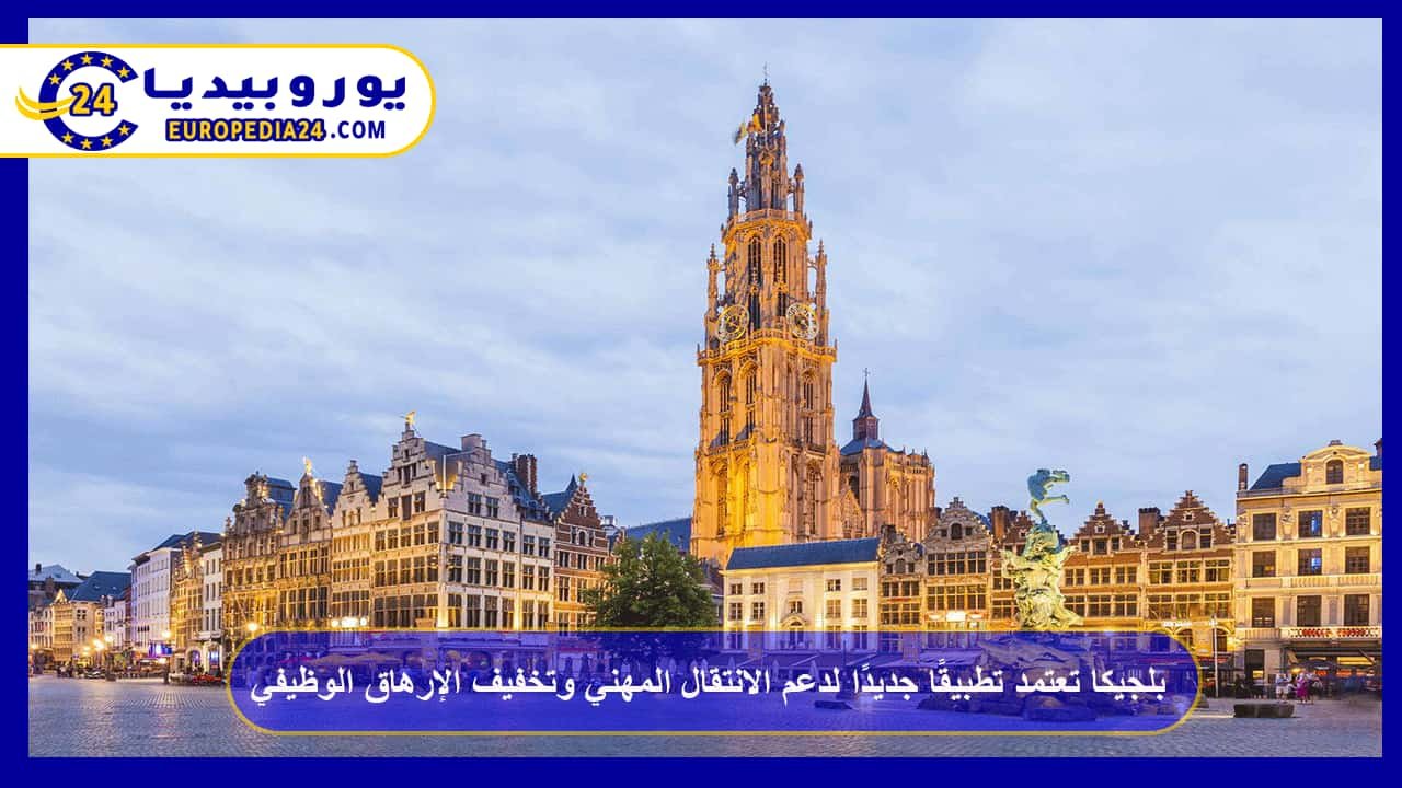 Belgium Launches New App to Support Career Transitions and Reduce Job Burnout 54 Belgium Launches New App to Support Career Transitions and Reduce Job Burnout