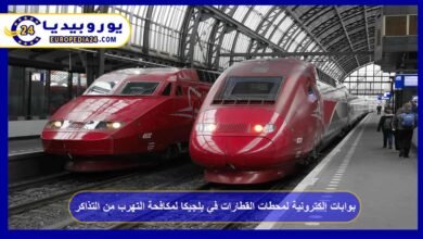 بوابات إلكترونية لمحطات القطارات في بلجيكا لمكافحة التهرب من التذاكر 1 بوابات-إلكترونية-لمحطات-القطارات-في-بلجيكا-لمكافحة-التهرب-من-التذاكر