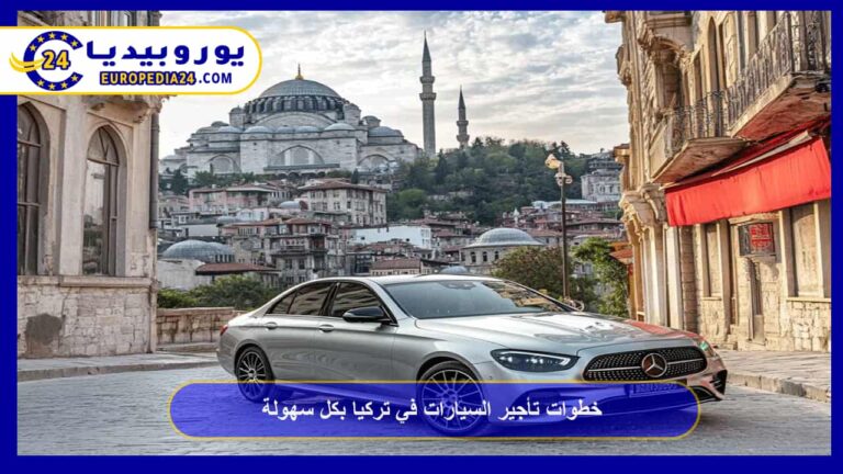 خطوات تأجير السيارات في تركيا بكل سهولة 6 تأجير السيارات في تركيا