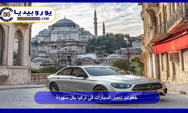 خطوات تأجير السيارات في تركيا بكل سهولة 83 تأجير-السيارات-في-تركيا