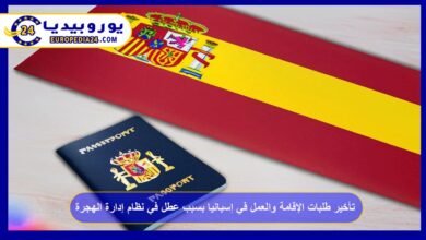 تأخير طلبات الإقامة والعمل في إسبانيا بسبب عطل في نظام إدارة الهجرة 2 تأخير-طلبات-الإقامة-والعمل-في-إسبانيا-بسبب-عطل-في-نظام-إدارة-الهجرة