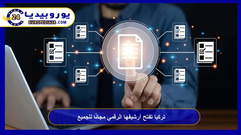 الأرشيف الرقمي التركي: ما يتيحه وكيف تستخدمه 6 تركيا تفتح أرشيفها الرقمي مجانًا للجميع