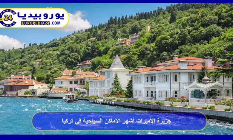 جزيرة الأميرات أشهر الأماكن السياحية في تركيا 83 جزيرة-الأميرات