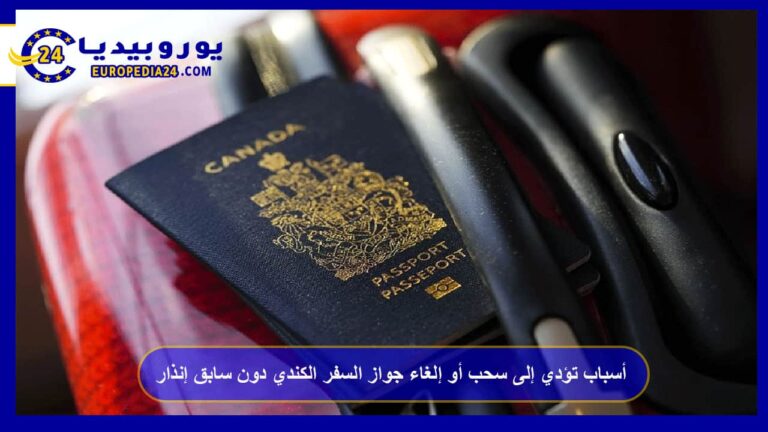 8 أسباب تؤدي إلى سحب أو إلغاء جواز السفر الكندي دون سابق إنذار 12 جواز السفر الكندي