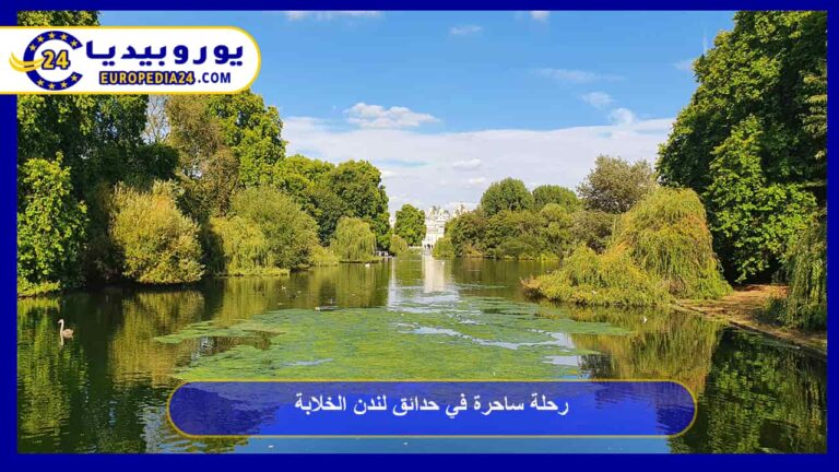 رحلة ساحرة في حدائق لندن الخلابة 6 حدائق لندن