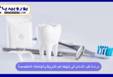 دراسة طب الأسنان في بلجيكا أهم الشروط والجامعات المتخصصة 116 دراسة-طب-الأسنان-في-بلجيكا