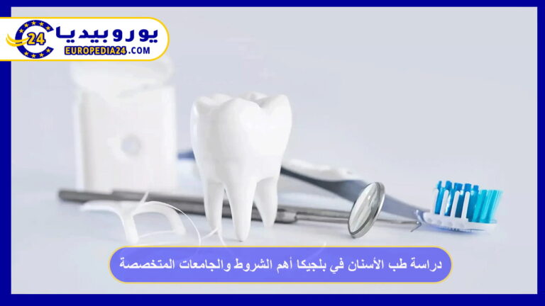 دراسة طب الأسنان في بلجيكا أهم الشروط والجامعات المتخصصة 1 دراسة طب الأسنان في بلجيكا