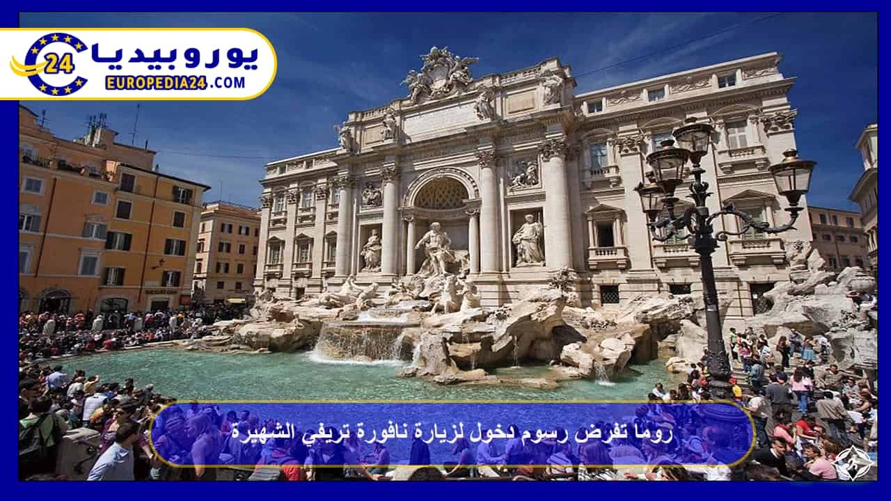 Rome imposes an entrance fee to visit the famous Trevi Fountain<br><br> 60 Rome Imposes Entrance Fee to Visit the Famous Trevi Fountain