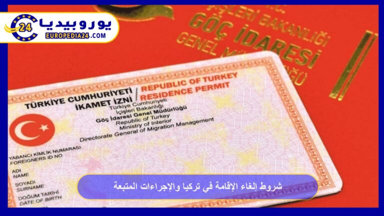 شروط إلغاء الإقامة في تركيا والإجراءات المتبعة 10 شروط إلغاء الإقامة في تركيا والإجراءات المتبعة