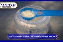 France tightens infant formula safety rules following product recalls from the market 15 France Tightens Infant Formula Safety Rules Following Product Recalls