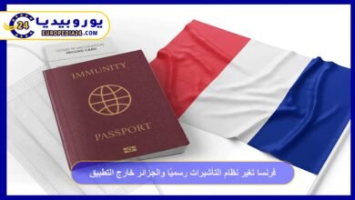 فرنسا تغير نظام التأشيرات رسميًا والجزائر خارج التطبيق 4 فرنسا-تغير-نظام-التأشيرات-رسميًا-والجزائر-خارج-التطبيق