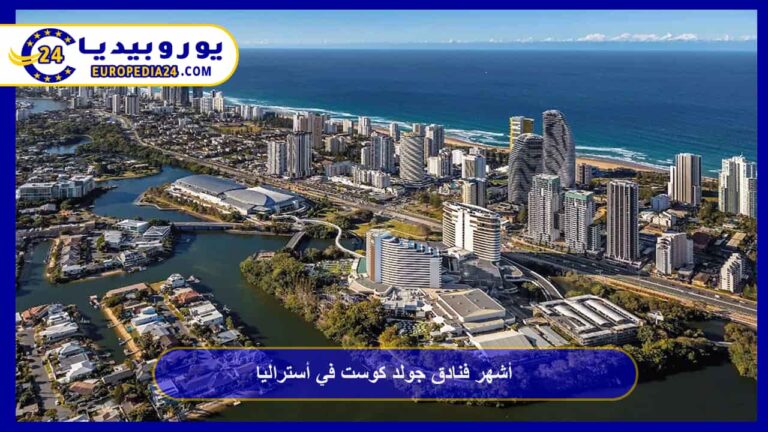 أشهر فنادق جولد كوست في أستراليا 8 فنادق جولد كوست