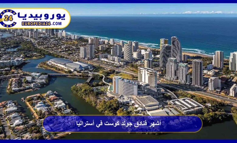 أشهر فنادق جولد كوست في أستراليا 40 فنادق-جولد-كوست