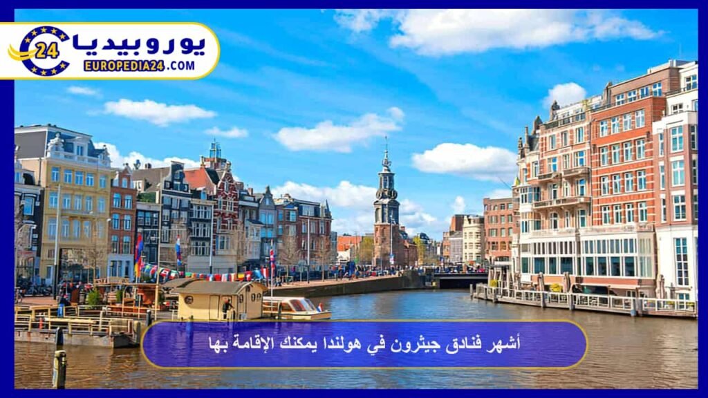 أشهر فنادق جيثرون في هولندا يمكنك الإقامة بها 1 فنادق-جيثرون-في-هولندا