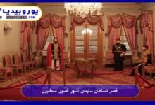 قصر السلطان سليمان أشهر قصور اسطنبول 87 قصر-السلطان-سليمان