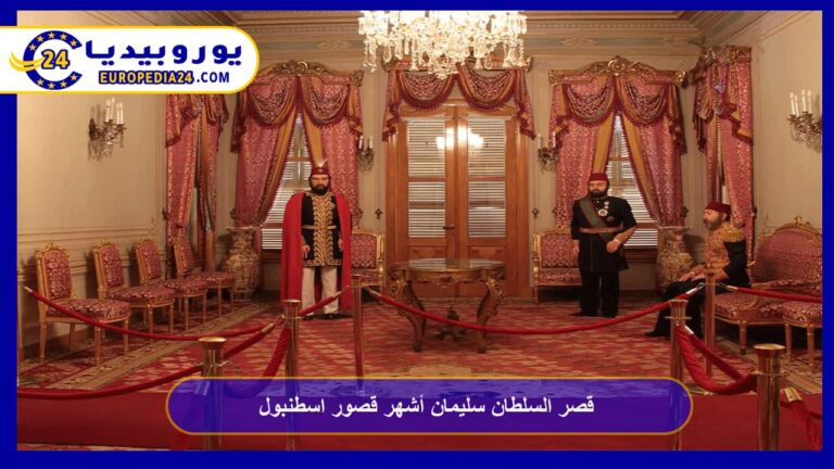 قصر السلطان سليمان أشهر قصور اسطنبول 3 قصر السلطان سليمان