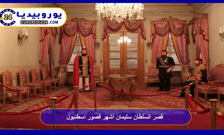 قصر السلطان سليمان أشهر قصور اسطنبول 78 قصر-السلطان-سليمان