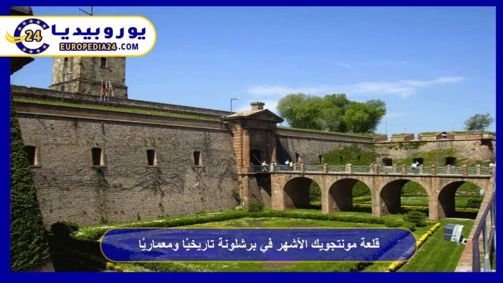 قلعة مونتجويك الأشهر في برشلونة تاريخيًا ومعماريًا 1 قلعة-مونتجويك