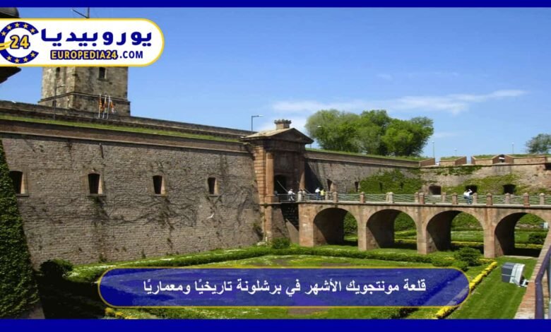 قلعة مونتجويك الأشهر في برشلونة تاريخيًا ومعماريًا 42 قلعة-مونتجويك