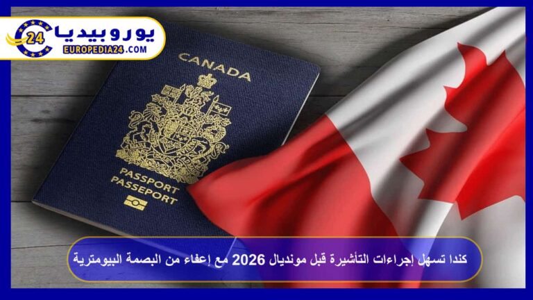 تأشيرة كندا وكأس العالم 2026: التسهيلات والشروط 9 كندا تسهل إجراءات التأشيرة قبل مونديال 2026