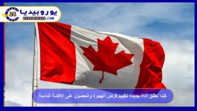 كندا تطلق أداة جديدة لتقييم فرص الهجرة والحصول على الإقامة الدائمة 3 كندا-تطلق-أداة-جديدة-لتقييم-فرص-الهجرة