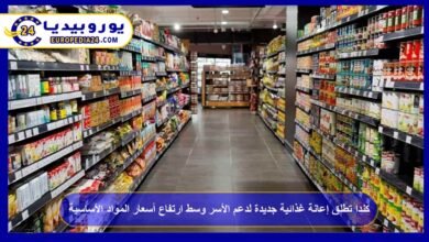 كندا تطلق إعانة غذائية جديدة لدعم الأسر وسط ارتفاع أسعار المواد الأساسية 1 كندا-تطلق-إعانة-غذائية-جديدة-لدعم-الأسر