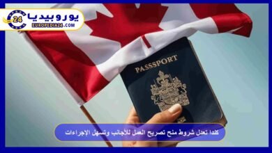 كندا تعدل شروط منح تصريح العمل للأجانب وتسهل الإجراءات 1 كندا-تعدل-شروط-منح-تصريح-العمل-للأجانب-وتسهل-الإجراءات