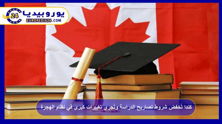 تصاريح الدراسة في كندا: الشروط بعد التعديلات 1 كندا تُخفض شروط تصاريح الدراسة