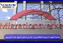 Swedish Migration Agency Plans Workshops in Damascus to Facilitate Return of Syrians 13 The Swedish Migration Agency plans to hold workshops in Damascus to facilitate the return of Syrians.