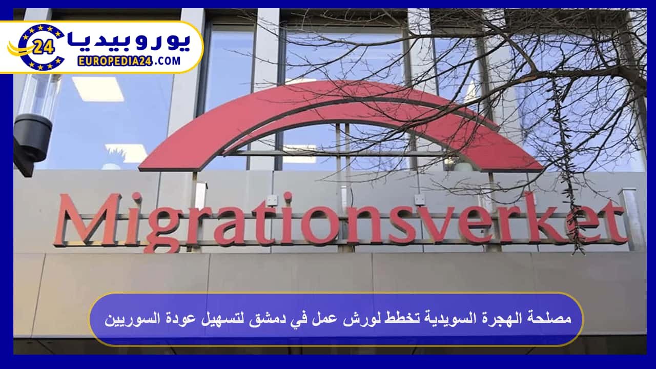 Swedish Migration Agency Plans Workshops in Damascus to Facilitate Return of Syrians 56 The Swedish Migration Agency plans to hold workshops in Damascus to facilitate the return of Syrians.