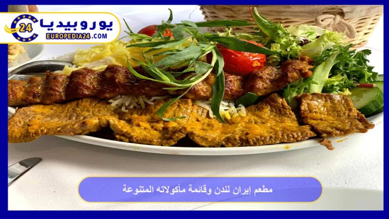 مطعم إيران لندن وقائمة مأكولاته المتنوعة 4 مطعم إيران لندن