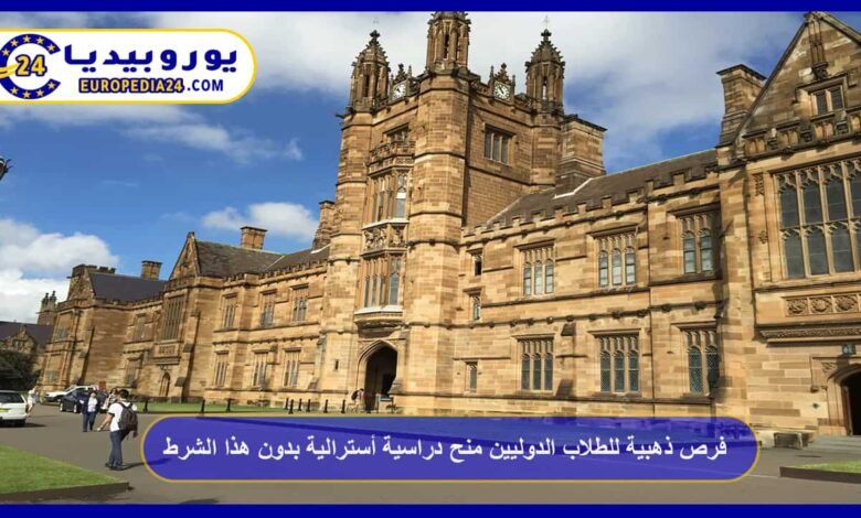 فرص ذهبية للطلاب الدوليين منح دراسية أسترالية بدون شرط IELTS 36 منح-دراسية-أسترالية-بدون-شرط- IELTS