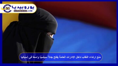 منع ارتداء النقاب داخل الإدارات العامة يفتح جدلاً سياسيًا واسعًا في إسبانيا 3 منع-ارتداء-النقاب-داخل-الإدارات-العامة-يفتح-جدلاً-سياسيًا-واسعًا-في-إسبانيا