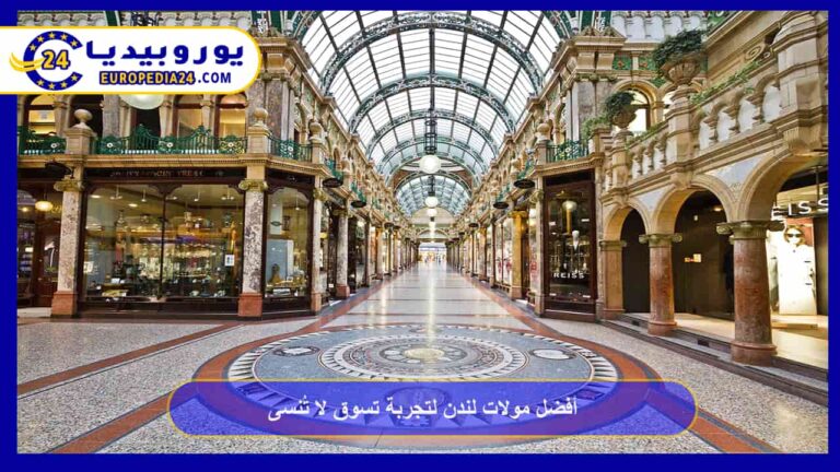 أفضل مولات لندن لتجربة تسوق لا تُنسى 7 مولات لندن