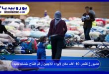 هامبورغ تقلص 10 آلاف مكان لإيواء اللاجئين رغم افتتاح منشآت جديدة 6 هامبورغ-تقلص-10-آلاف-مكان-لإيواء-اللاجئين-رغم-افتتاح-منشآت-جديدة