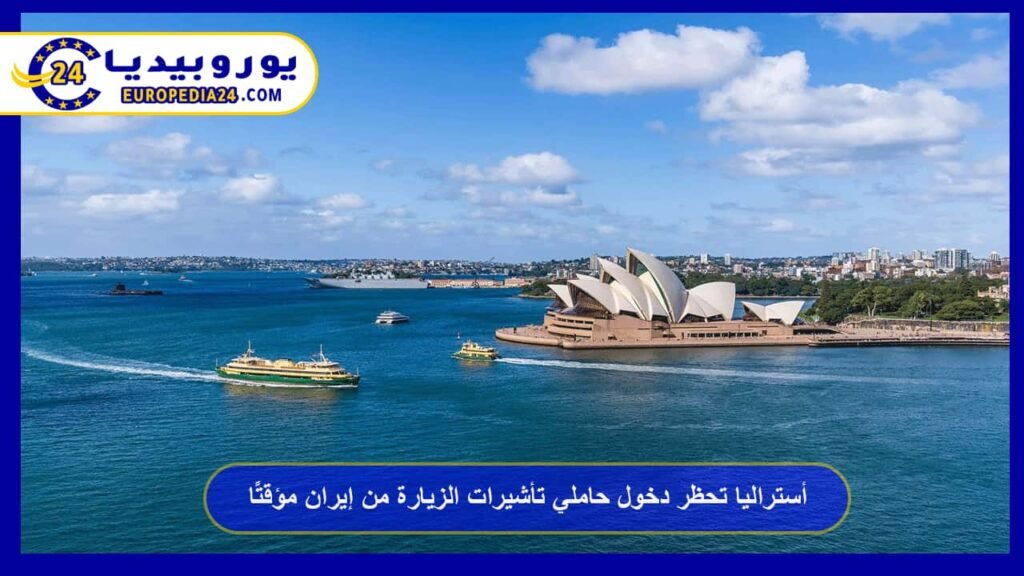 أستراليا تحظر دخول حاملي تأشيرات الزيارة من إيران مؤقتًا