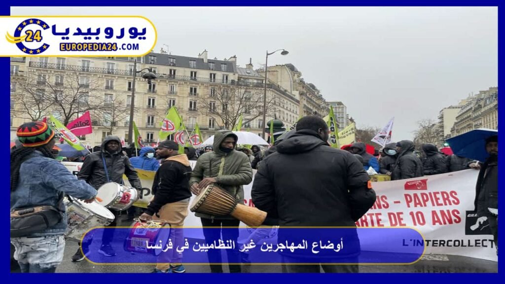 أوضاع المهاجرين غير النظاميين في فرنسا 1 أوضاع المهاجرين غير النظاميين في فرنسا
