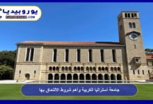 جامعة أستراليا الغربية وأهم شروط الالتحاق بها 4 جامعة أستراليا الغربية