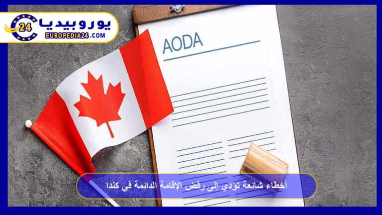 أخطاء شائعة تؤدي إلى رفض الإقامة الدائمة في كندا