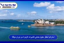 Australia Temporarily Bans Entry for Visitor Visa Holders from Iran 15 Australia Temporarily Bans Entry for Visitor Visa Holders from Iran