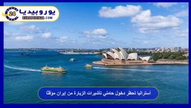 أستراليا تحظر دخول حاملي تأشيرات الزيارة من إيران مؤقتًا 3 أستراليا-تحظر-دخول-حاملي-تأشيرات-الزيارة-من-إيران-مؤقتًا